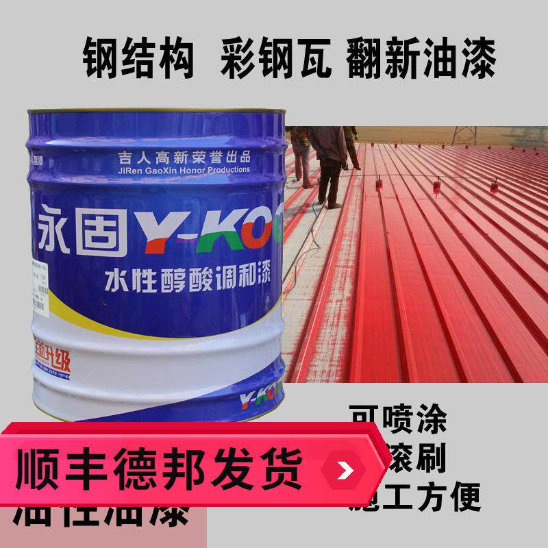 永固牌醇酸调和漆防锈漆金属漆栏杆防锈翻新彩钢瓦涂刷钢结构油漆