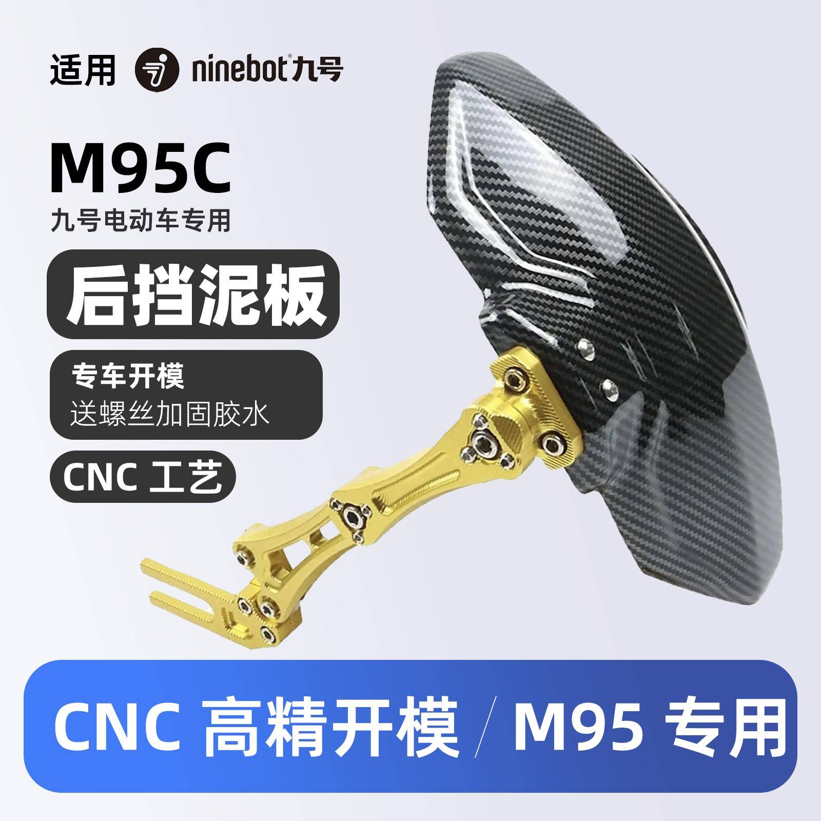 适用九号M95C改装配件9号后挡泥板CNC后盾挡水板专用M系碳纤维纹图片