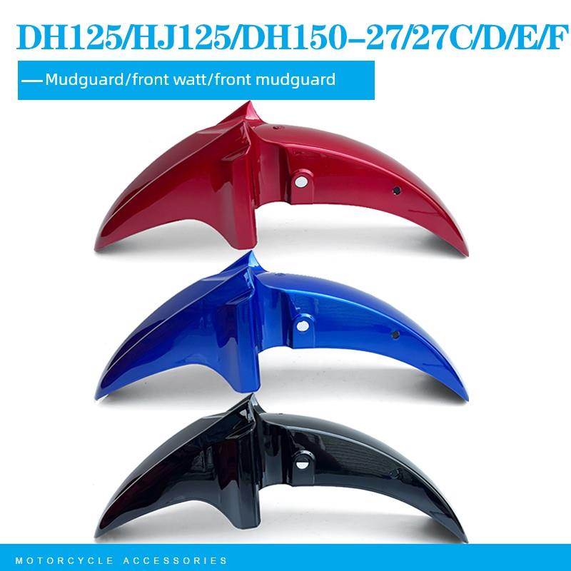 适用于豪爵Dh125/Hj125/Dh150-27/27C/D/E/F摩托车前瓦盖、前挡泥