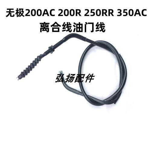 适用无极机车200AC 200R 250RR 350AC 650DS摩托车离合线油门线
