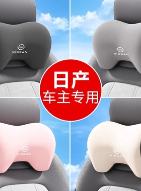 日产汽车头枕护颈枕轩逸逍客天籁奇骏骐达楼兰蓝鸟车载驾驶座靠枕