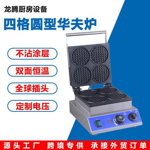 华夫饼机商用圆形浅齿电热松饼格子饼机器窝夫饼炉四格圆形华夫炉