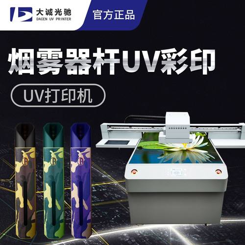 3D烟雾器杆打印UV彩印logo图案电子雾化器外壳 打印机厂家