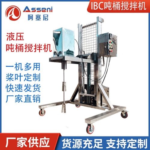 IBC吨桶电动搅拌机IBC吨桶专用搅拌器油漆涂料不锈钢搅拌机
