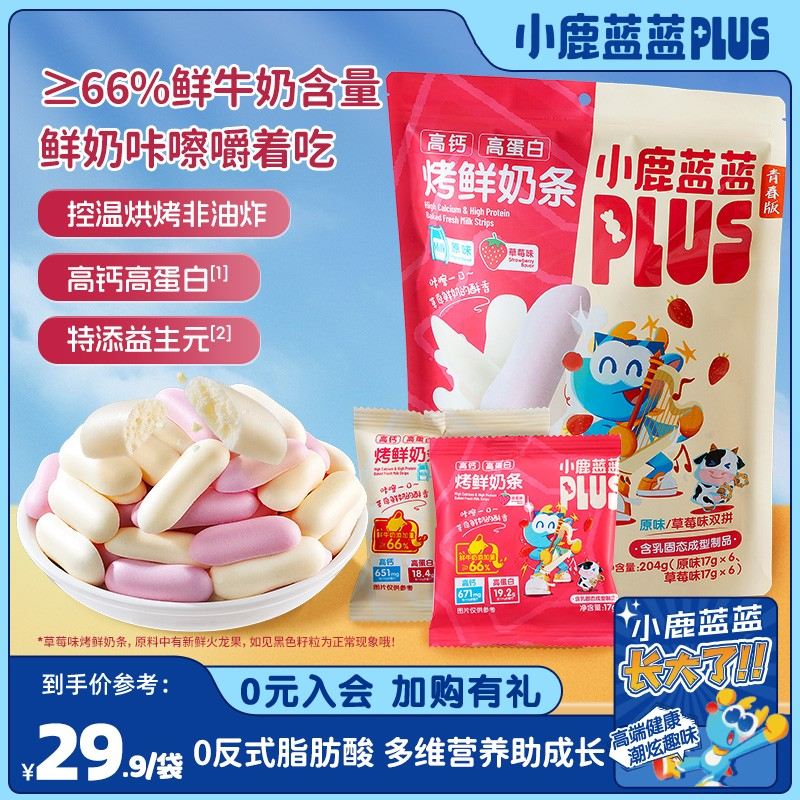 小鹿蓝蓝_高钙高蛋白脆脆鲜奶条204g鲜牛奶儿童零食高钙奶条QY