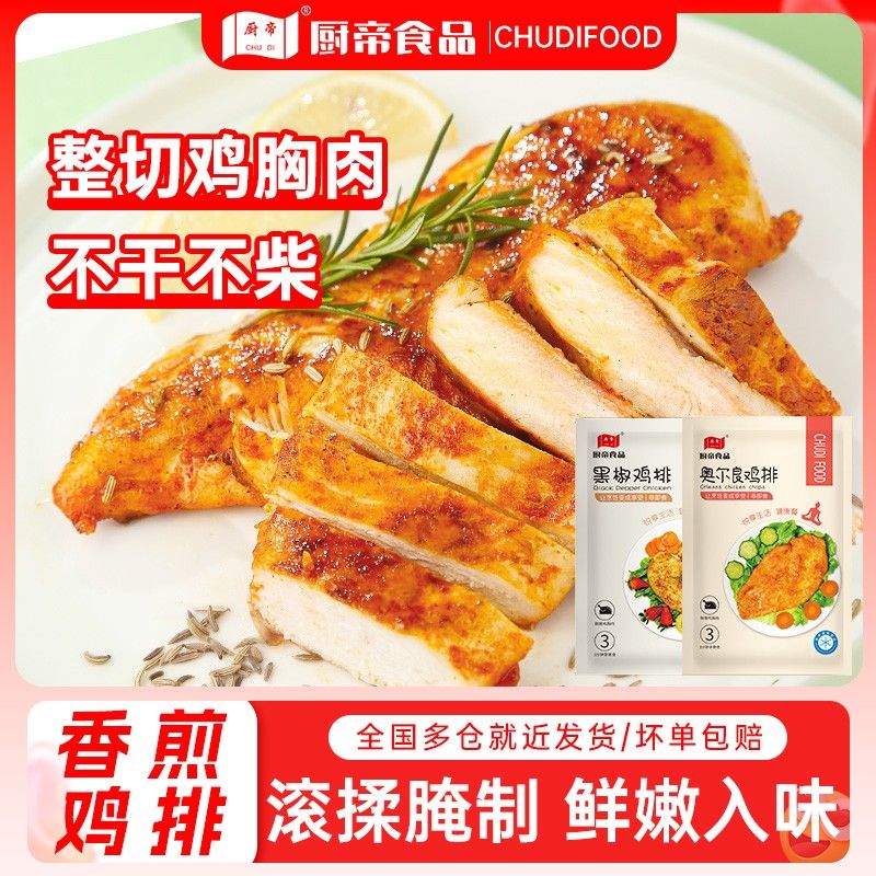 厨帝100g香煎黑椒奥尔良鸡排鸡胸肉儿童大鸡扒半成品空气炸锅食材