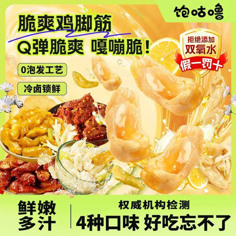 饱咕噜泡椒鸡脚筋脆爽多汁即食无骨盐焗麻辣开袋即食网红爆款零食
