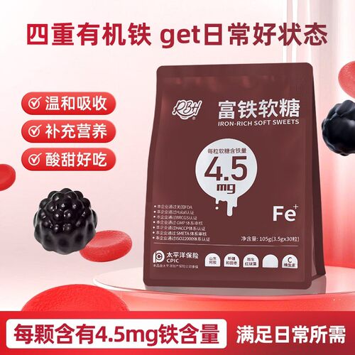 粉丝特惠RBH富铁软糖4.5mg铁元素儿童女性健康营养软糖日常零食