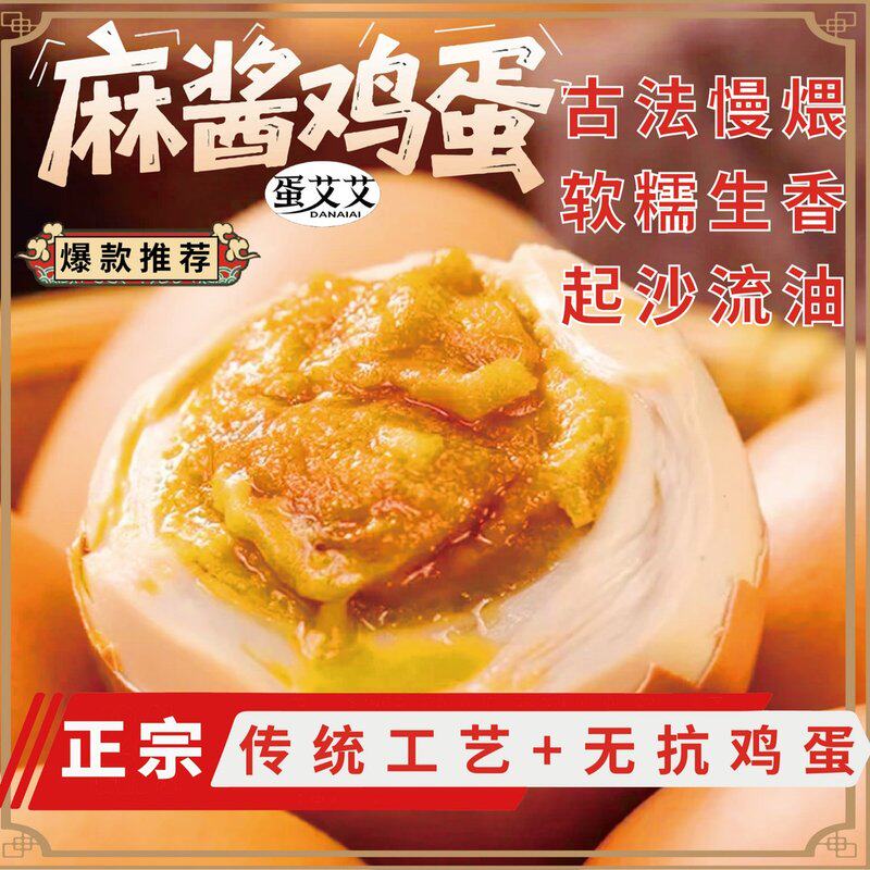 麻酱鸡蛋试吃三枚特产麻酱鸡蛋真空即食健康便携腌制