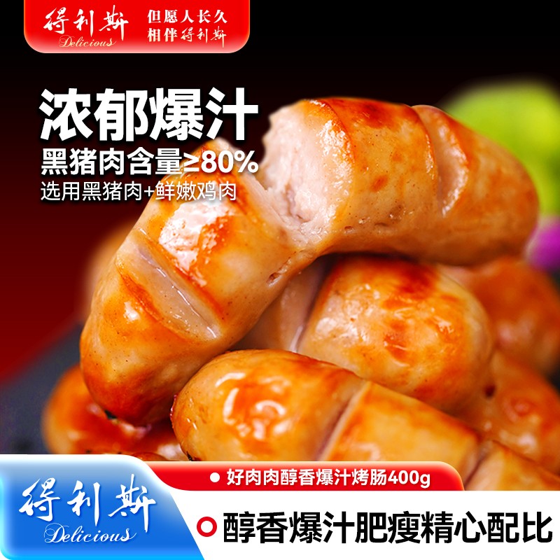 得利斯醇鲜爆汁烤肉肠400g*4袋原味/黑椒-D