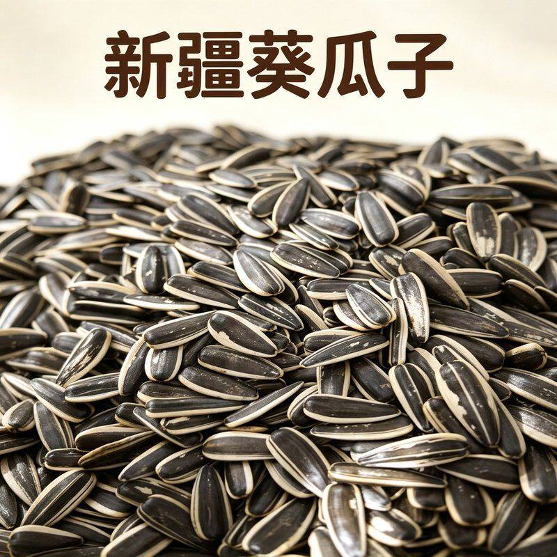 原味葵瓜子中颗粒新疆阿勒泰葵瓜子炒货休闲零食易嗑酥脆