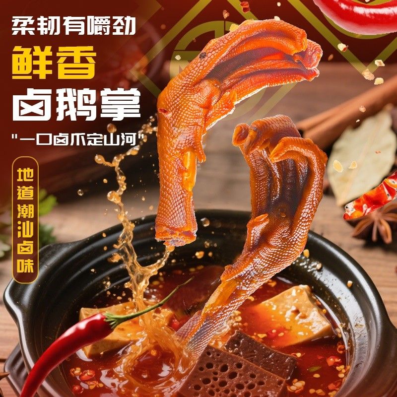 c潮汕正宗卤味黑棕鹅掌肉类下酒菜新鲜卤制顺丰冷链