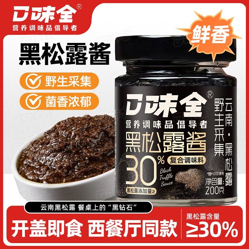 口味全工厂补贴云南黑松露酱30%高含量拌面炒菜拌面酱下饭酱