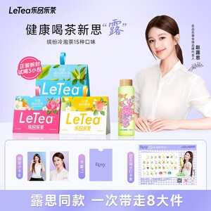 赵露思同款LeTea乐品乐茶高端冷泡茶袋泡茶包花果茶叶饮料C