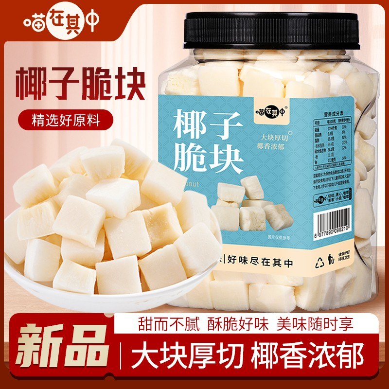 大块厚切椰子脆块即食烤椰子肉干新鲜椰子角海南特产休闲零食