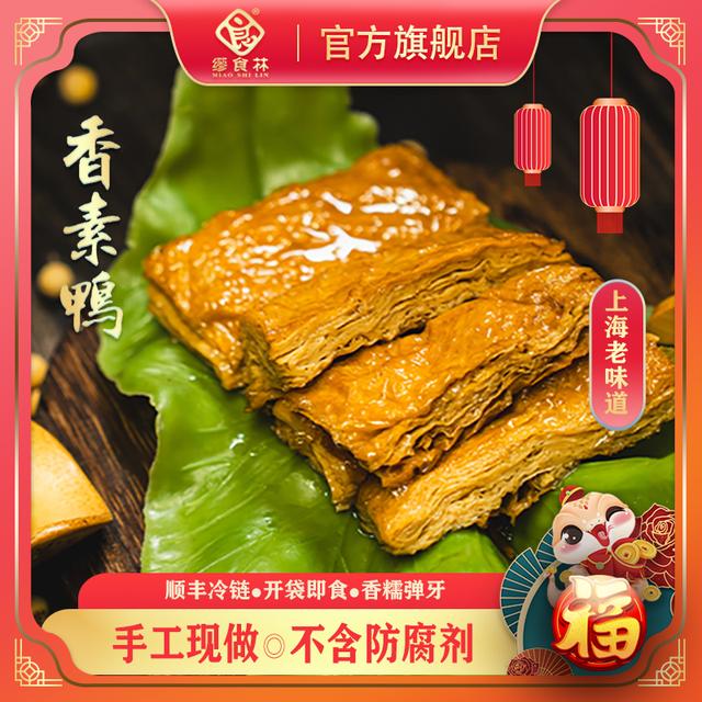 缪食林素火腿/香素鸭/鲜汁豆干 老上海味道美味零食顺丰冷链