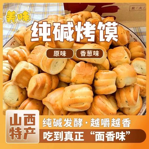 山西特产纯碱烤馍休闲零食香酥脆无蔗糖养代餐胃500g/袋