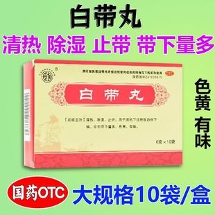 长垣 白带丸 6g*10袋/盒清热除湿妇科用药止带带下量多色黄有味