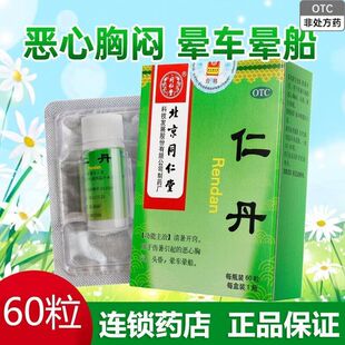 [同仁堂]仁丹60粒/瓶/盒清暑开窍 伤暑 恶心胸闷 头昏 晕车晕船