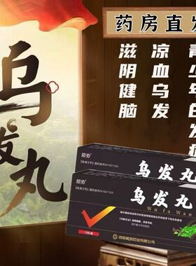 [顺势]乌发丸(大蜜丸)9g*10丸/盒青少年白发症滋阴健脑凉血乌发