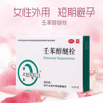 [妻之友]壬苯醇醚栓10粒/盒正品 女性外用短期避孕 阴道用避孕