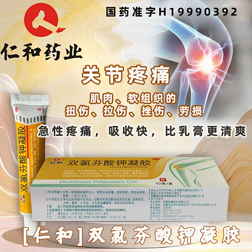 [仁和]双氯芬酸钾凝胶10g0.1g*1支/盒