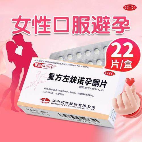 避孕片 女性口服避孕药 女性避孕药