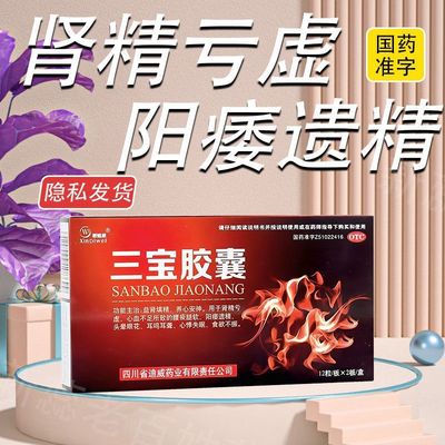 [新迪威]三宝胶囊0.3g*12粒*2板/盒正品肾精亏虚腰痠腿软阳痿遗精