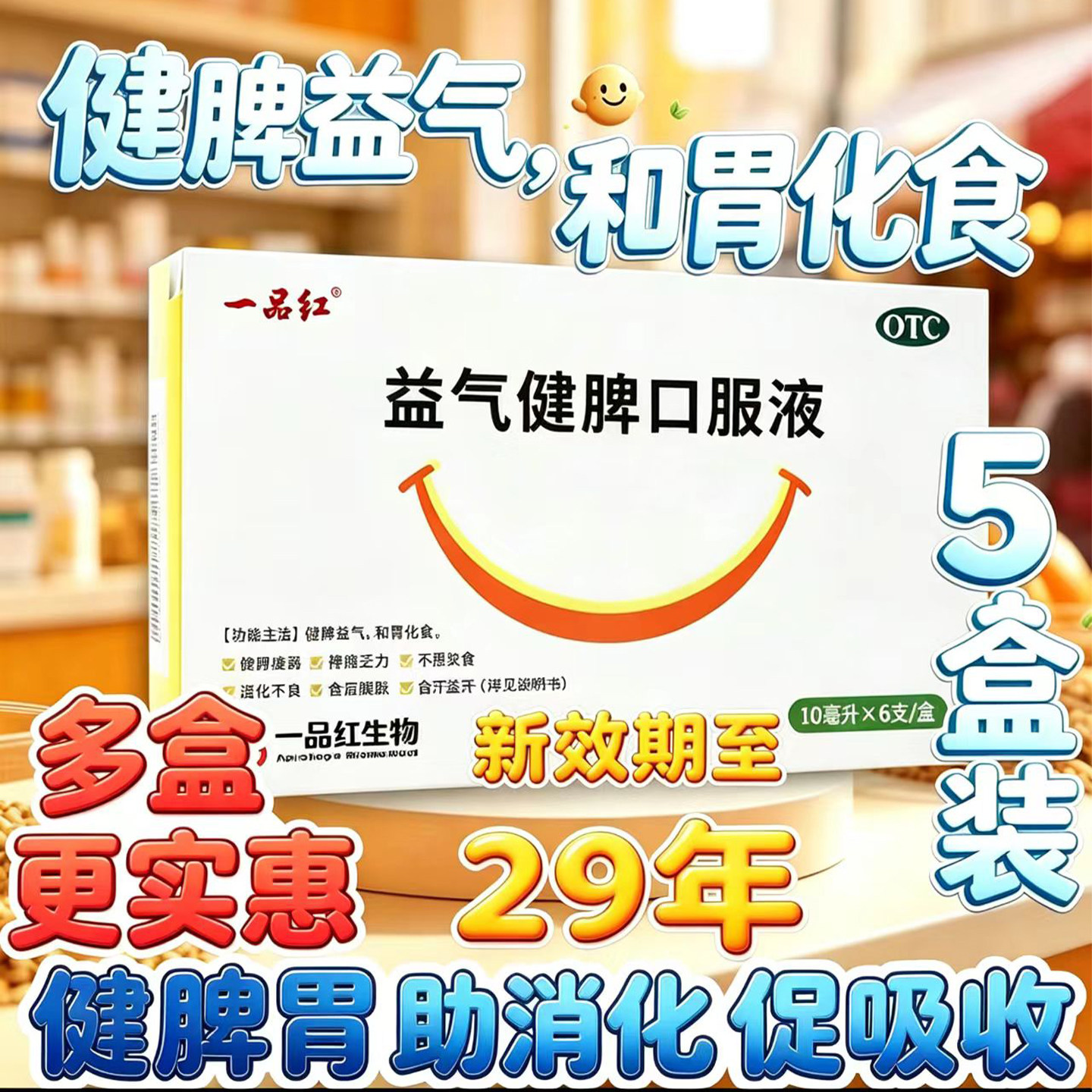 [一品红]益气健脾口服液10ml*6支/盒图片