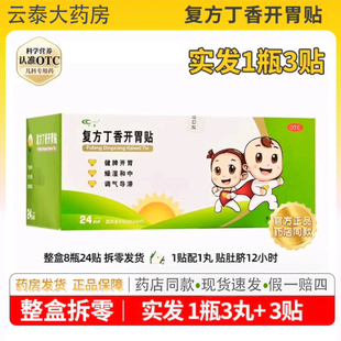 [寸草]复方丁香开胃贴1.2g(3丸/瓶+3贴)(整盒拆零)儿童 肠胃不适
