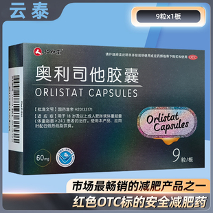 仁和堂 盒正品 奥利司他胶囊60mg 板 成人体重超重体脂高者 9粒