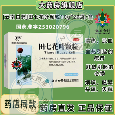 [云丰]田七花叶颗粒10g*20包/袋