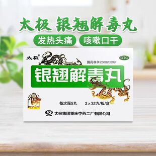 [太极]银翘解毒丸32丸*2板/盒正品风热感冒发热头痛咳嗽口干