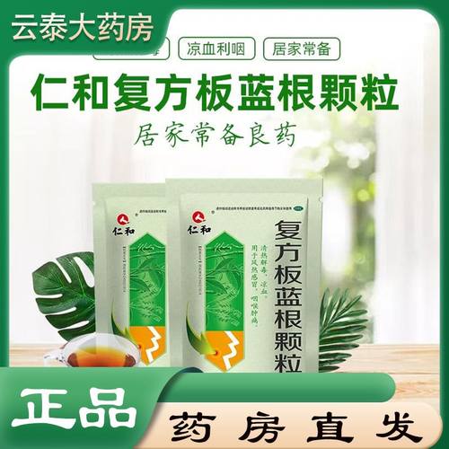 【仁和】复方板蓝根颗粒15g*20袋/包