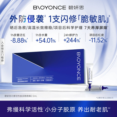 BIOYONCE/碧妍思活性胶原棒敏肌