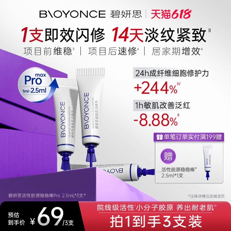 【3支装】碧妍思活性胶原稳稳棒2.5ml*3支修护褪红精华抗皱紧致