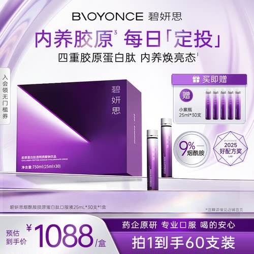BIOYONCE/碧妍思烟酰胺胶原蛋白