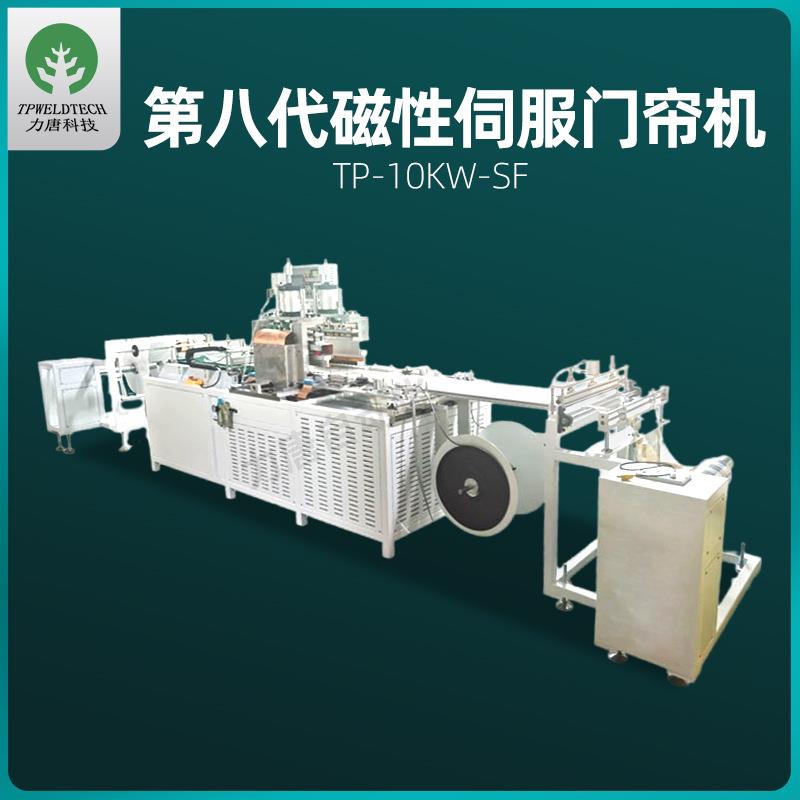 高周波磁性伺服门帘机PVC磁性软门帘焊接热熔机全自动门帘机厂家