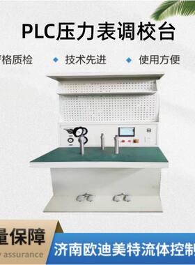 压力表PLC定点调校台PLC控制恒压精度:-2~+2%检测压力-0.1-6MPA