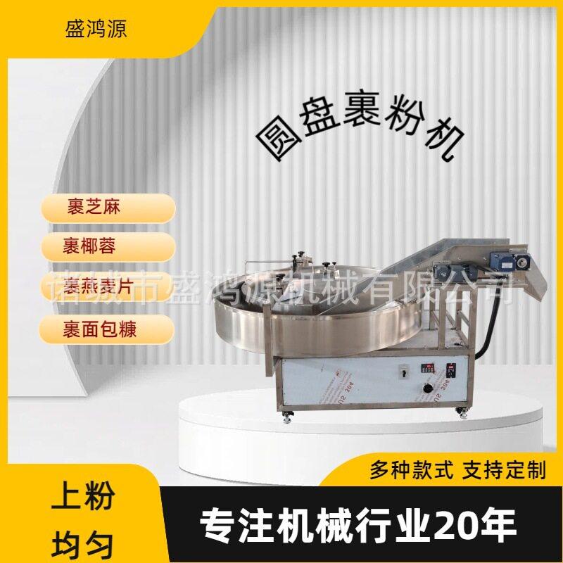 全自动糍粑上芝麻机雪媚娘裹燕麦片机器圆盘珍珠丸子上粉机
