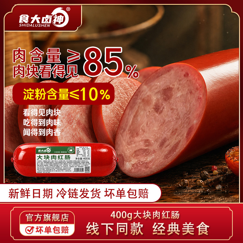 食大卤神山养大块肉红肠烤肠肉肠即食火腿肠正宗上海香肠400g