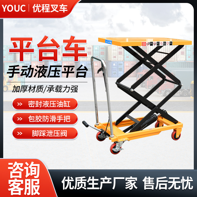 优程手动液压平台车 移动升降平台车 剪叉升降机 模具物流台 叉车