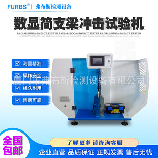 高精度简支梁冲击试验机专业检测塑料材料韧性科研教学悬简组合