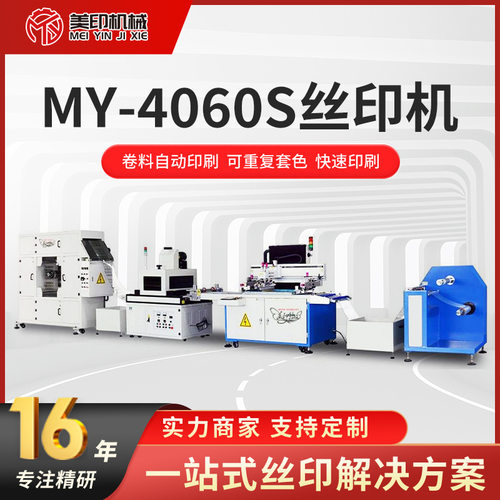 定制全自动丝印机卷对卷套色丝网印导电膜PI膜贴花标签印印刷机