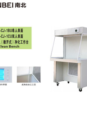 SW-CJ-1BU/1CU单人单面水平送风（敞开式）净化工作台