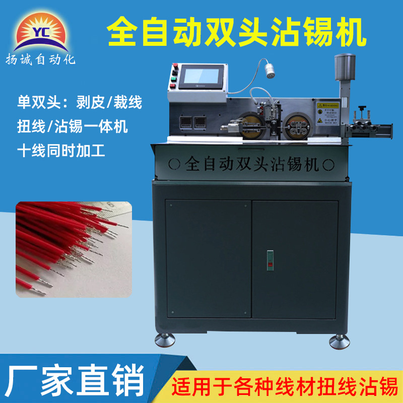 全自动双头沾锡机电子线10线加工裁线剥皮扭线上锡一体双头浸锡机