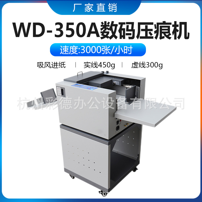 350A上吸风式全自动进纸数码压痕机450g铜版纸请帖票据折痕机