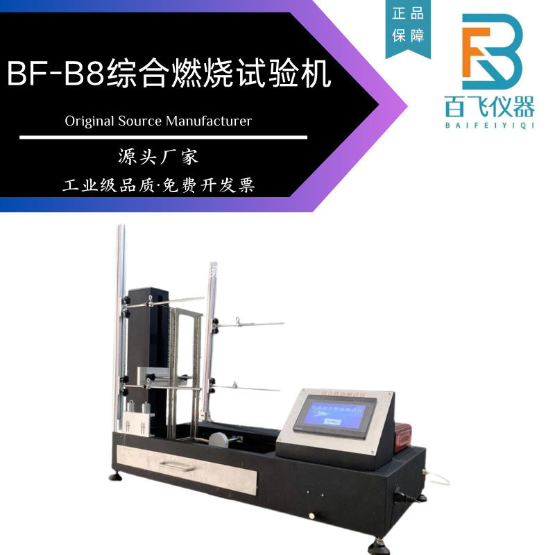 BF-B8综合燃烧试验机EN GB玩具燃烧测试检测仪器