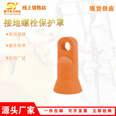 接地螺栓保护罩C4060416螺栓遮蔽罩美国HUBBELL绝缘工具