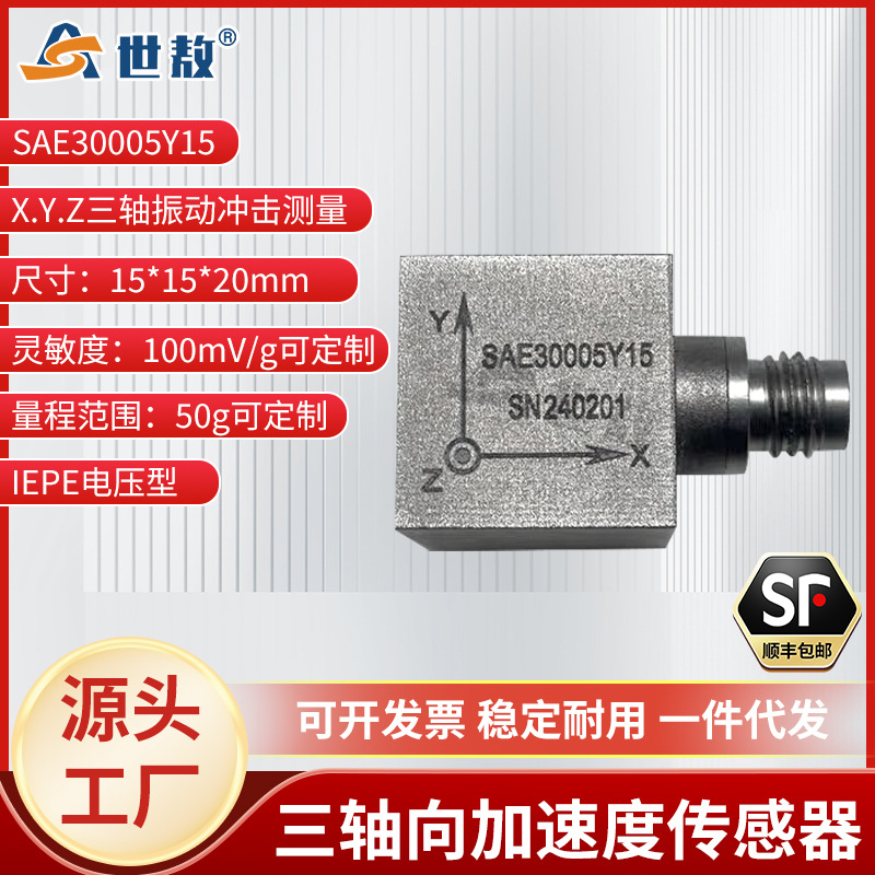 SAE30005Y15三向加速度传感器电压ICP/IEPE频率响应宽动态特性好